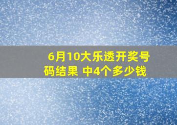 6月10大乐透开奖号码结果 中4个多少钱